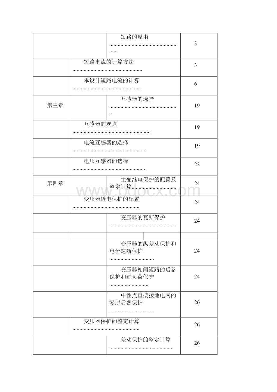 某110kV变电站二次部分设计.docx_第3页