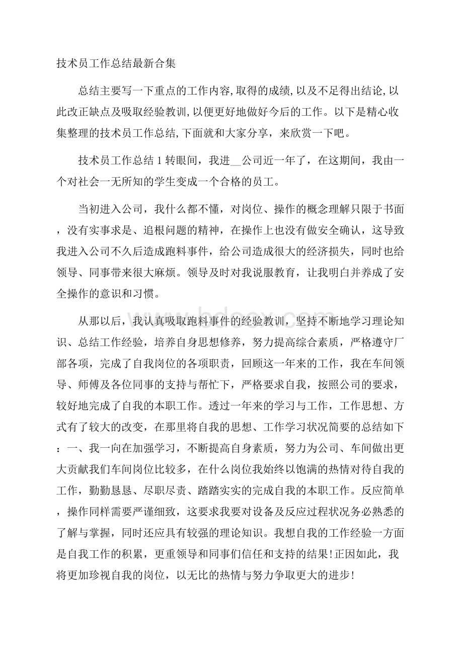 技术员工作总结最新合集.docx_第1页