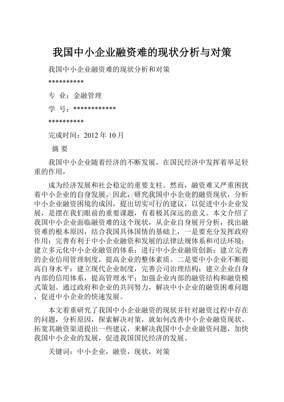 我国中小企业融资难的现状分析与对策.docx_第1页