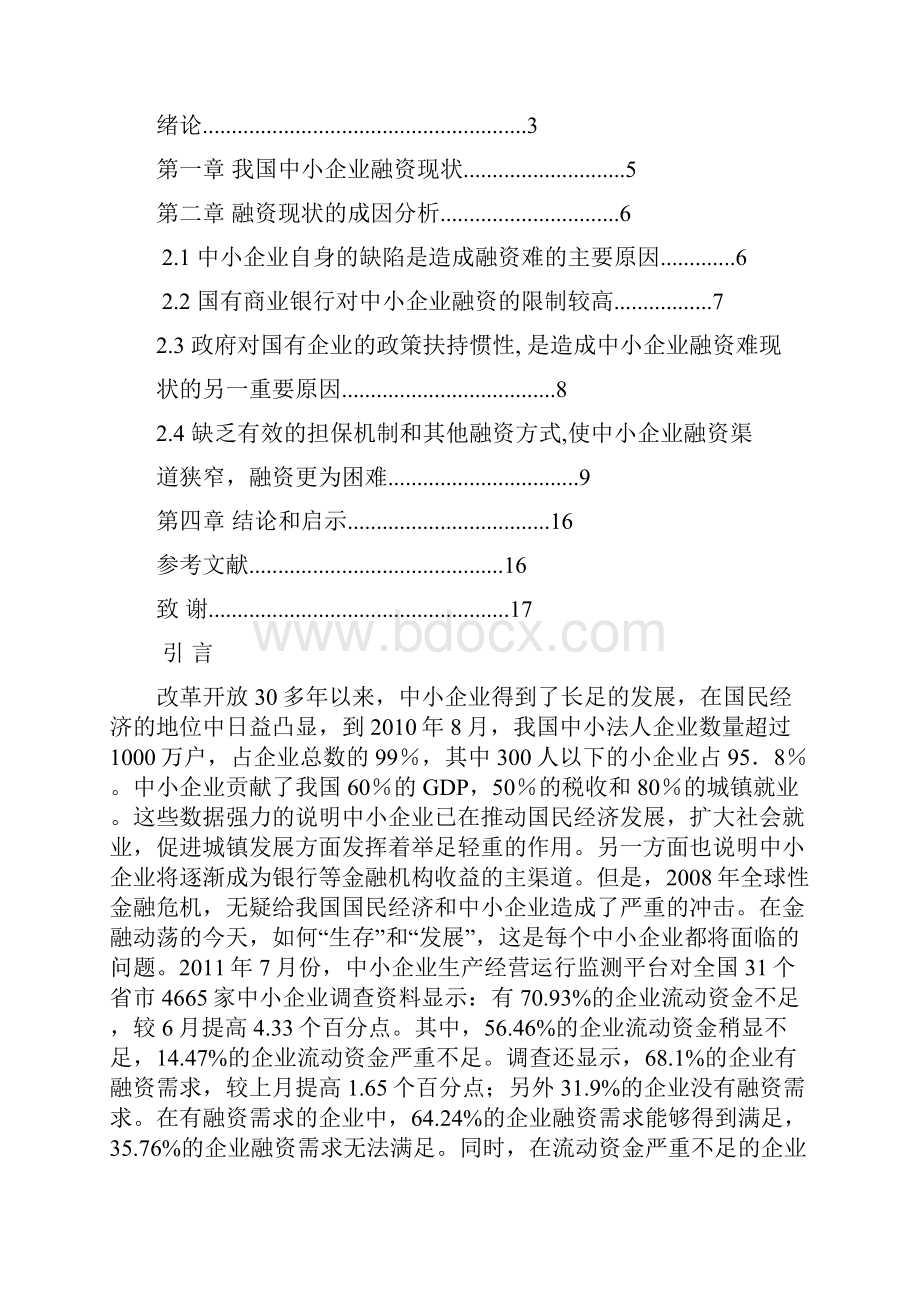 我国中小企业融资难的现状分析与对策.docx_第2页