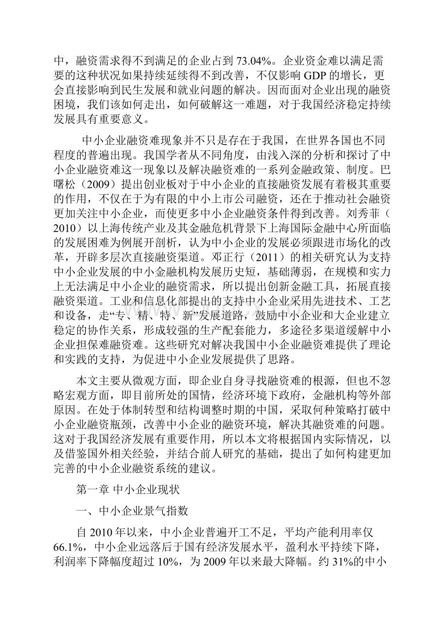 我国中小企业融资难的现状分析与对策.docx_第3页