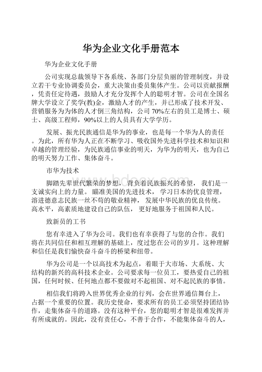 华为企业文化手册范本.docx_第1页
