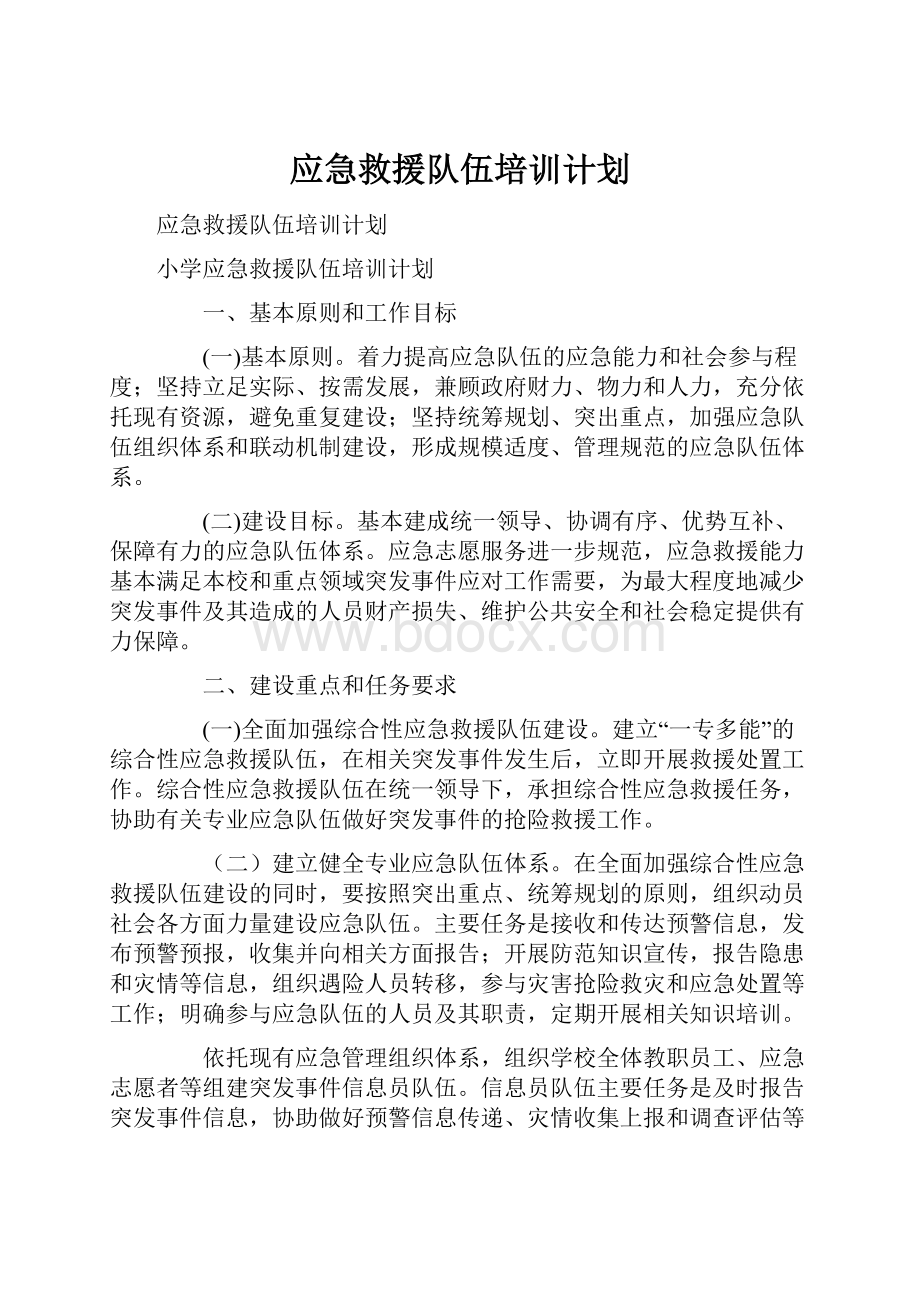 应急救援队伍培训计划.docx_第1页