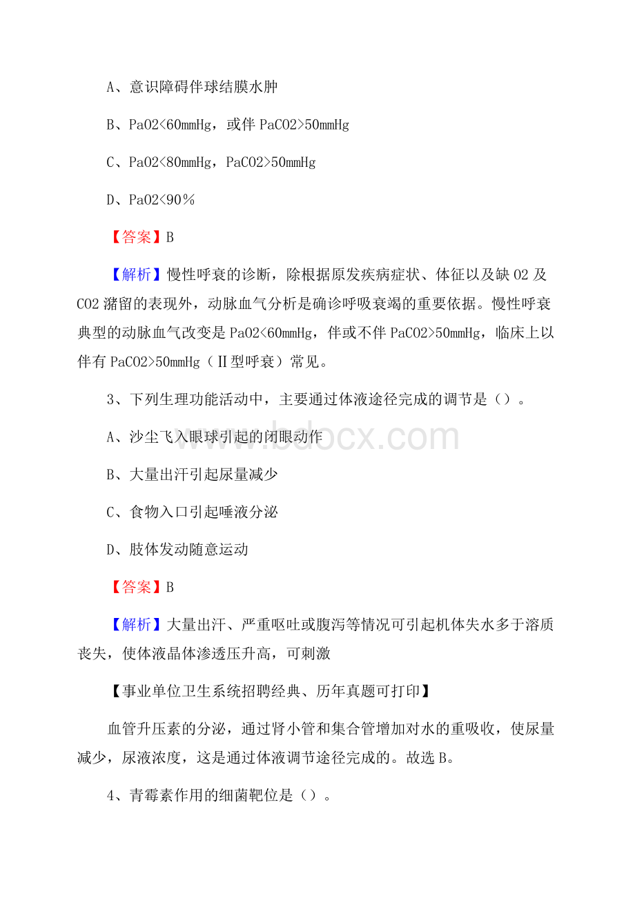 辽宁省鞍山市立山区事业单位考试《卫生专业技术岗位人员公共科目笔试》真题库.docx_第2页