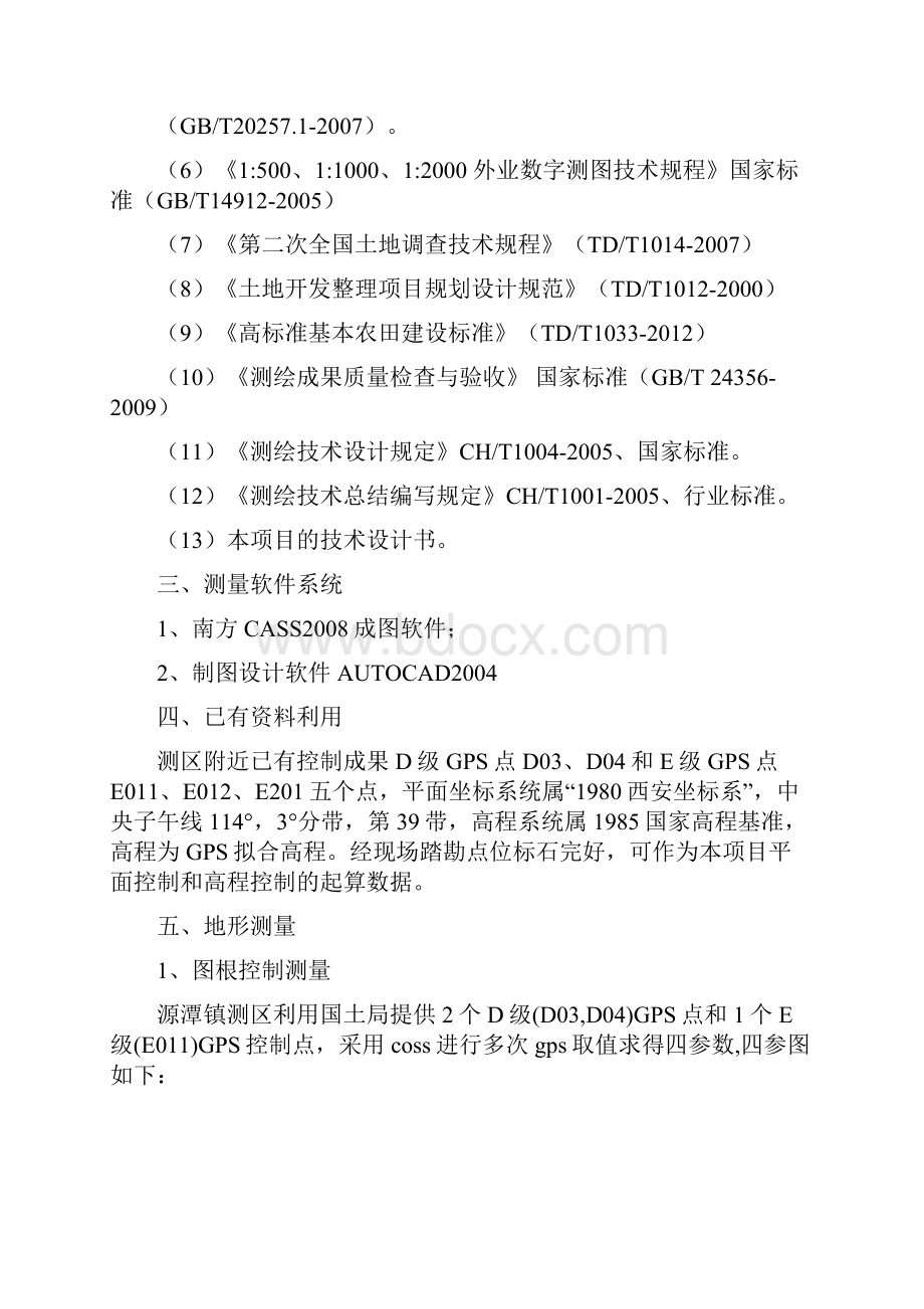 度清远市青城区源潭镇飞来峡镇高标准基本农田建设项目测量图技术工作总结.docx_第3页