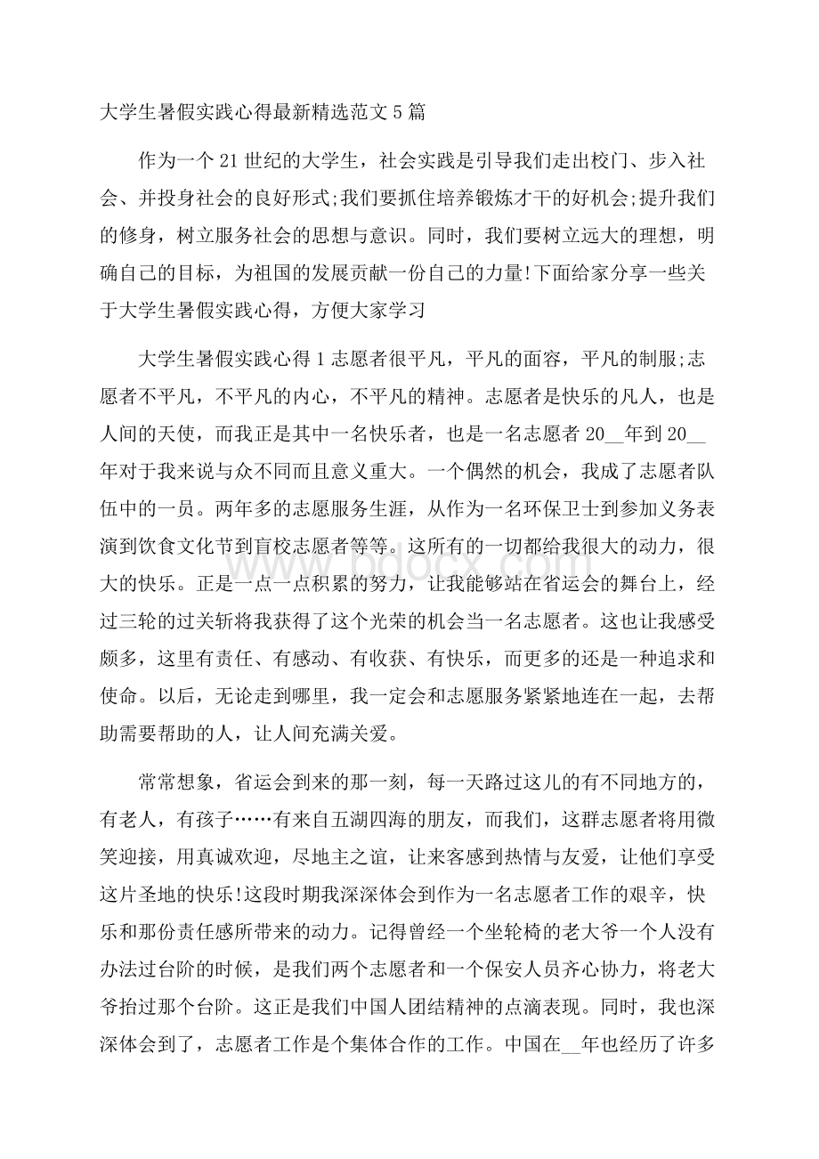 大学生暑假实践心得最新精选范文5篇.docx_第1页