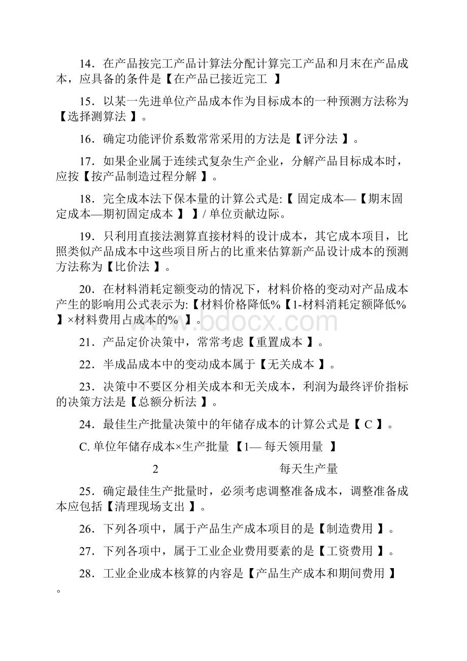 电大成本管理机考复习题Word版.docx_第2页