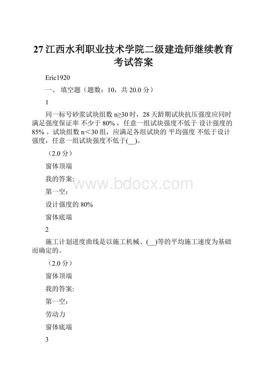 27江西水利职业技术学院二级建造师继续教育考试答案.docx