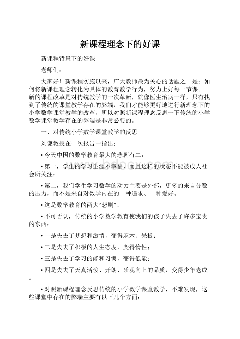 新课程理念下的好课.docx_第1页