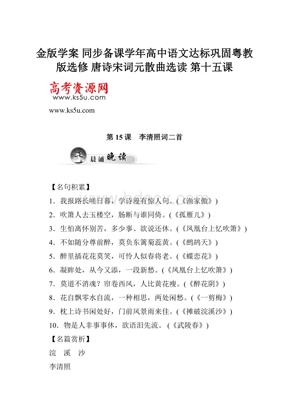 金版学案 同步备课学年高中语文达标巩固粤教版选修 唐诗宋词元散曲选读 第十五课.docx_第1页