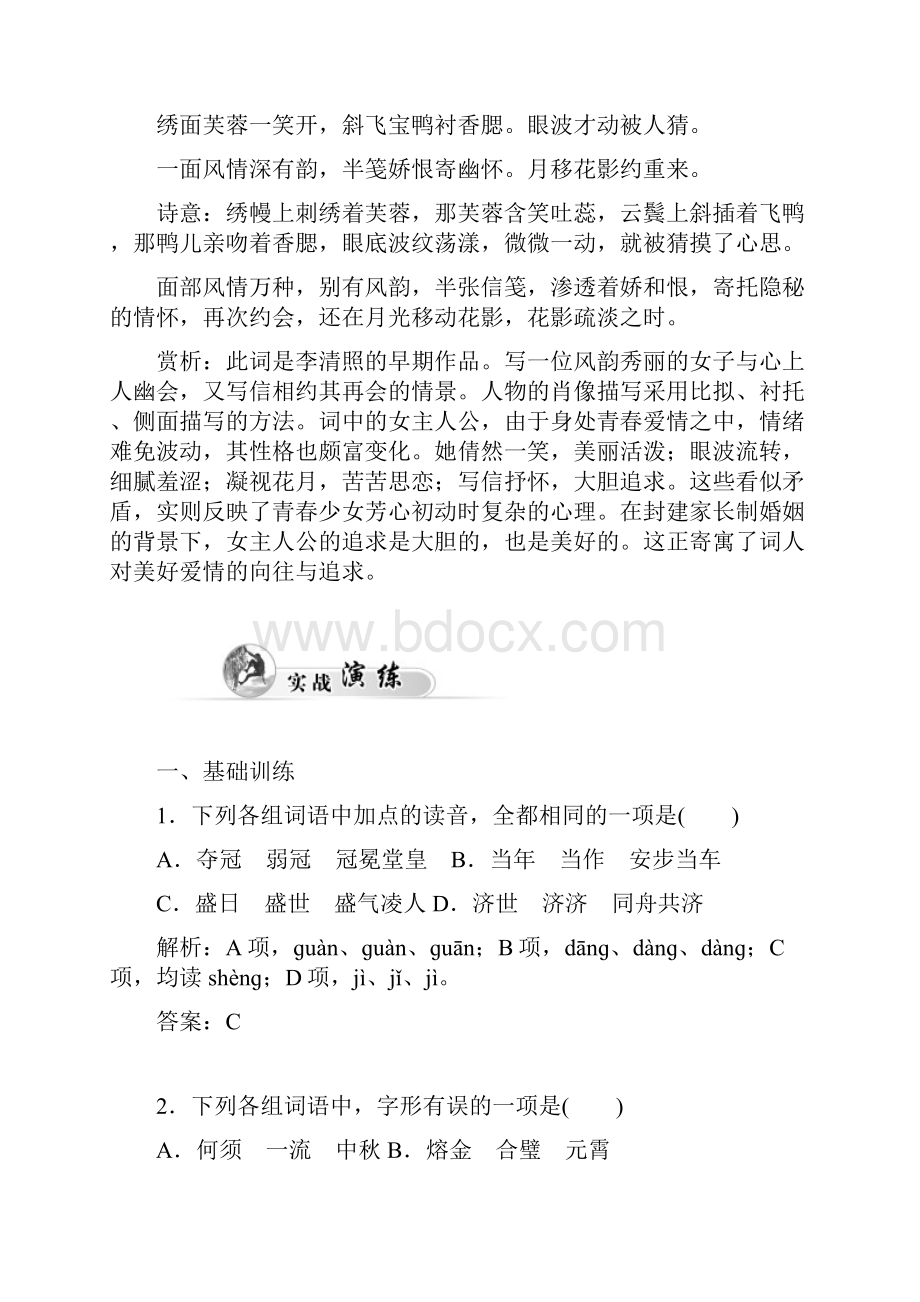 金版学案 同步备课学年高中语文达标巩固粤教版选修 唐诗宋词元散曲选读 第十五课.docx_第2页