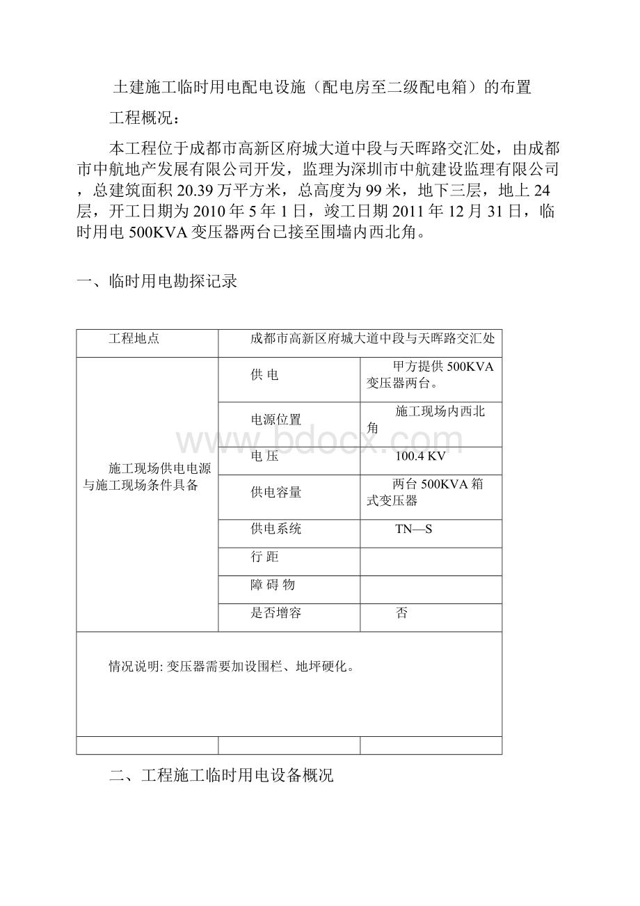 中航城市广场施工用电施工组织设计.docx_第2页