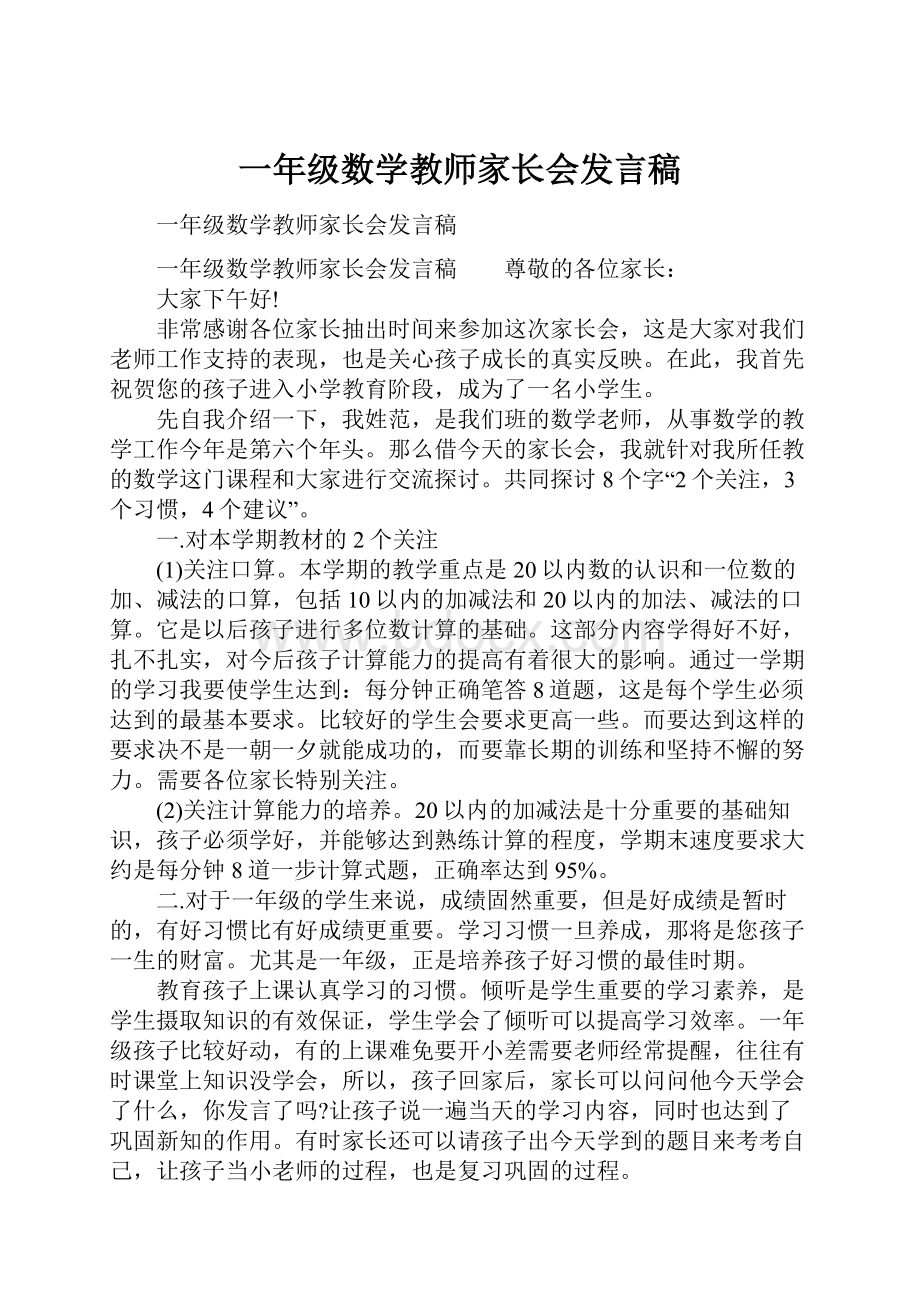 一年级数学教师家长会发言稿.docx_第1页