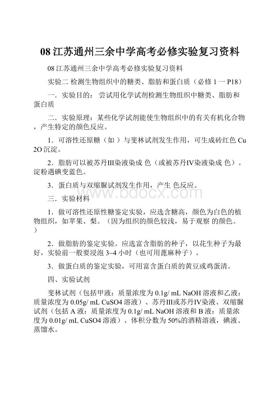 08江苏通州三余中学高考必修实验复习资料.docx