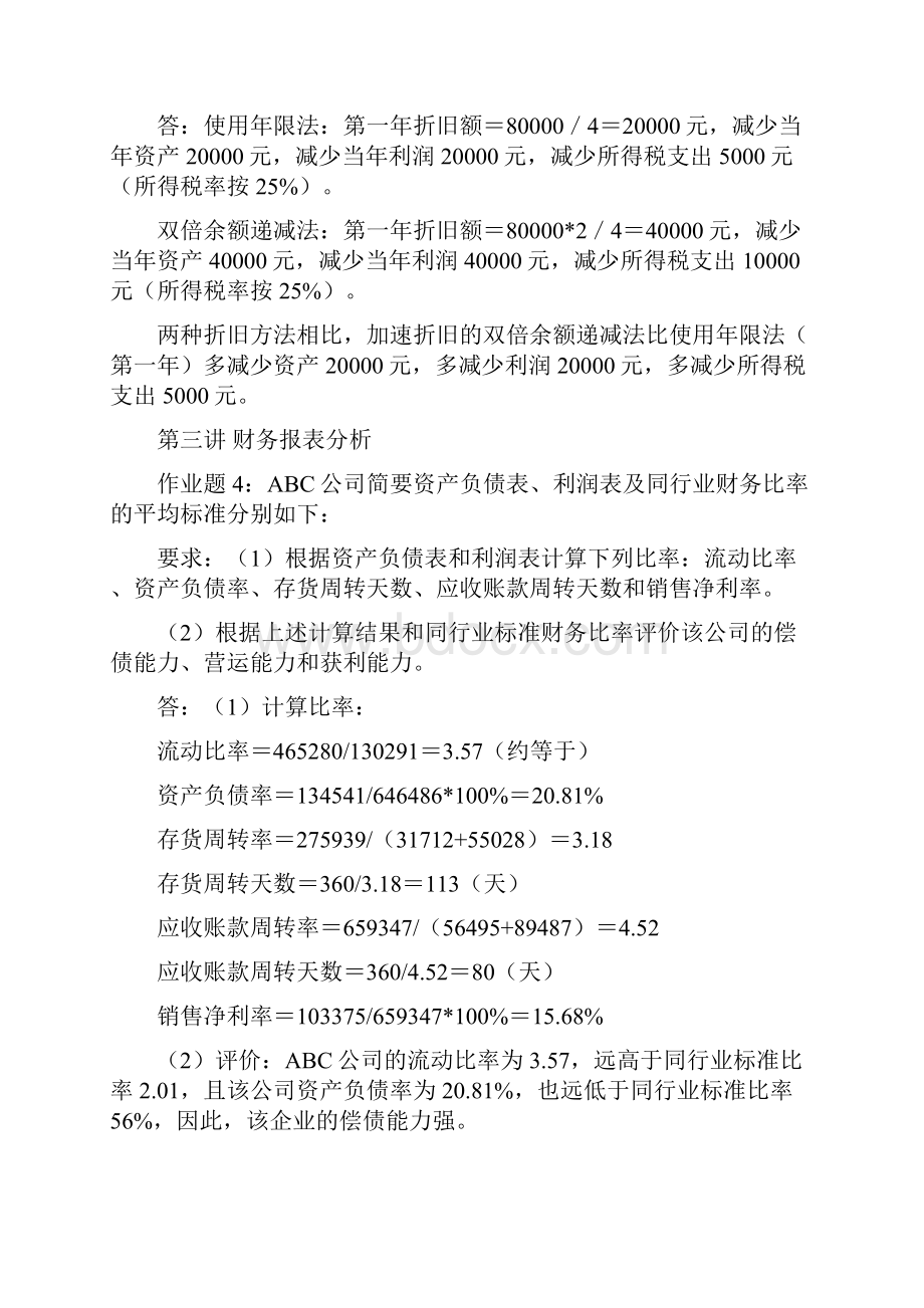 党校研究生班财务会计学作业及答案.docx_第2页