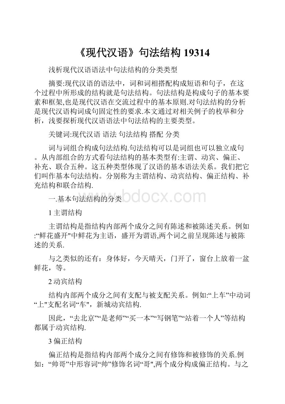 《现代汉语》句法结构19314.docx_第1页