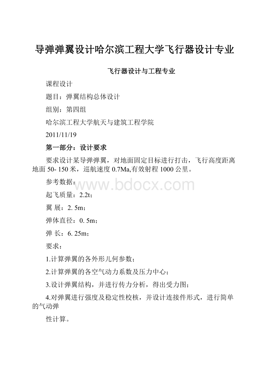 导弹弹翼设计哈尔滨工程大学飞行器设计专业.docx_第1页