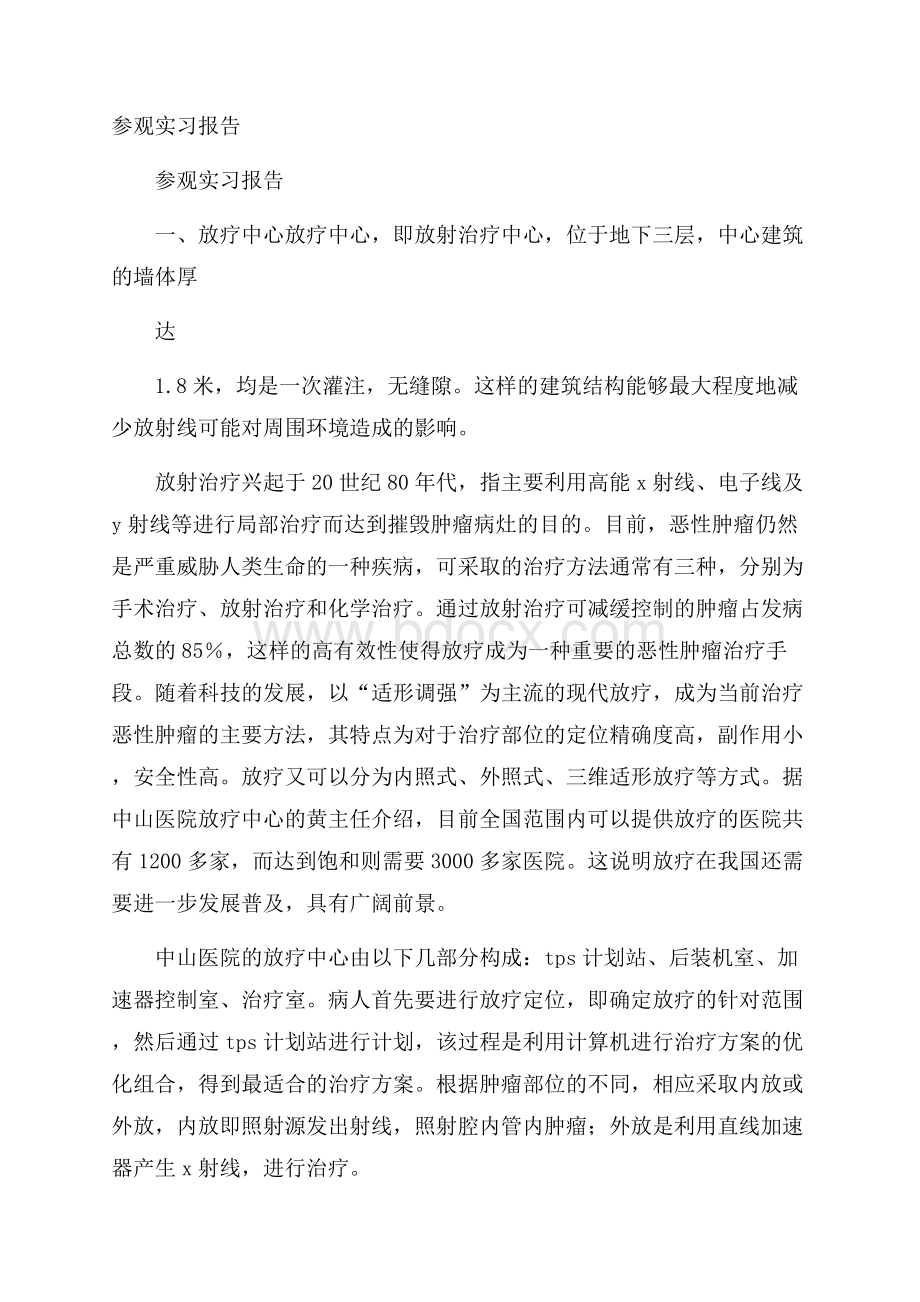 参观实习报告.docx_第1页