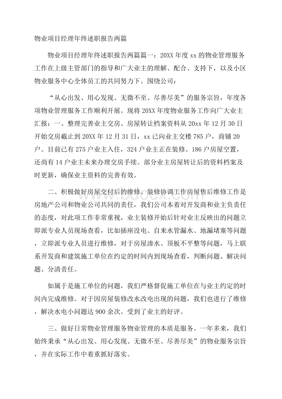 物业项目经理年终述职报告两篇.docx