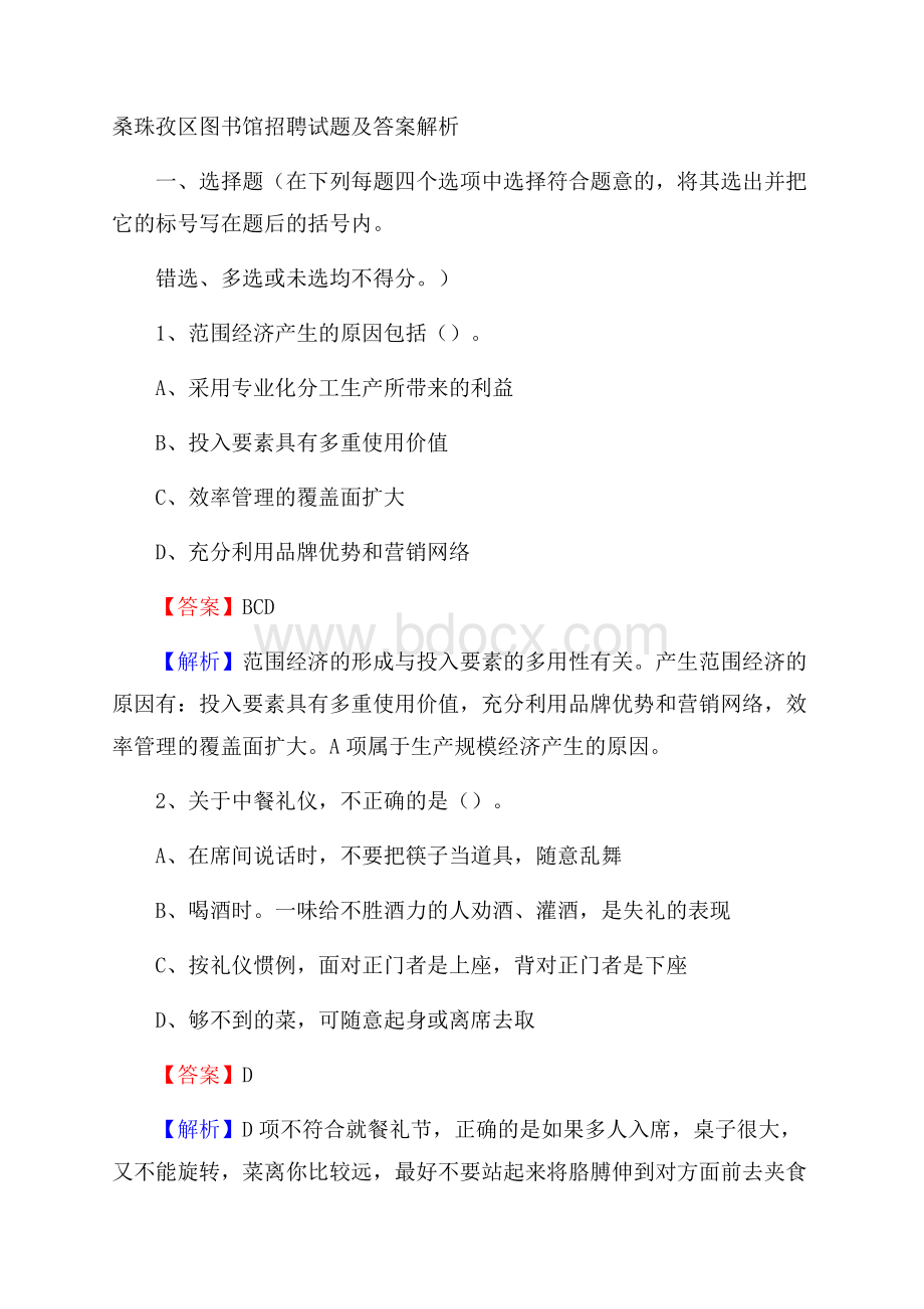 桑珠孜区图书馆招聘试题及答案解析.docx