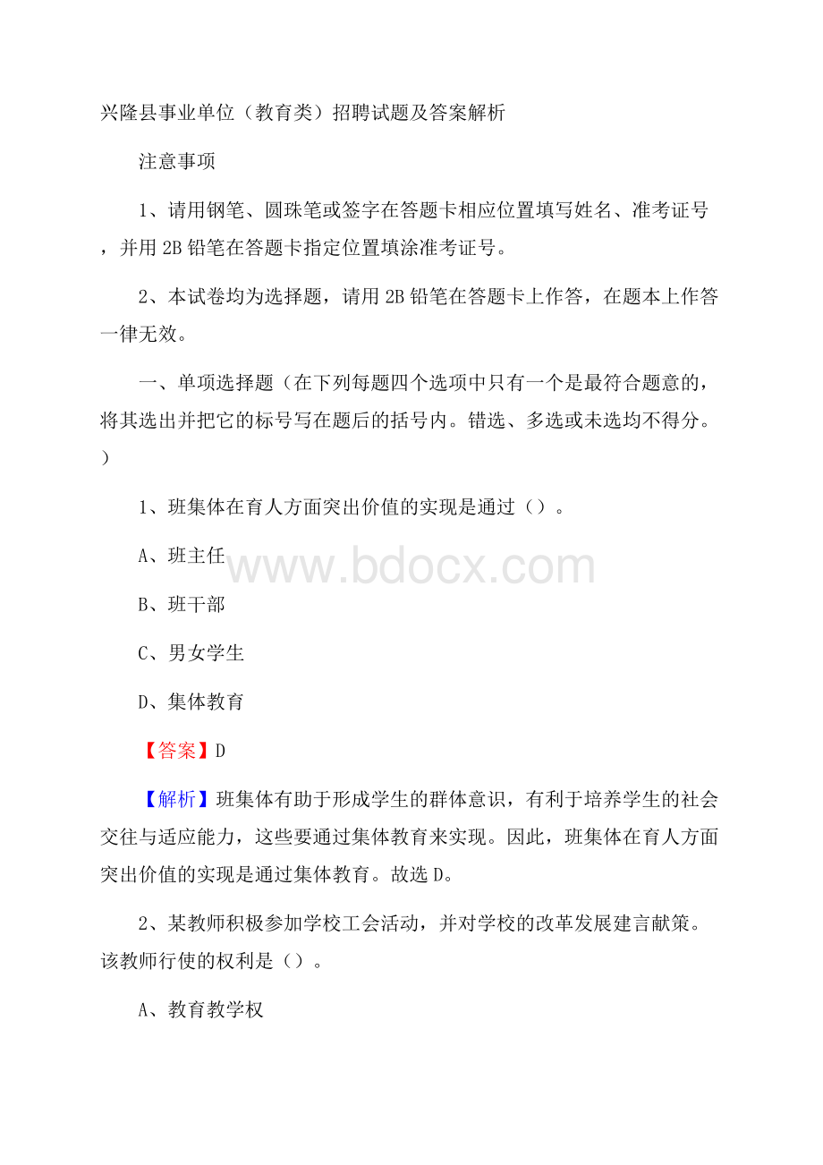 兴隆县事业单位(教育类)招聘试题及答案解析.docx