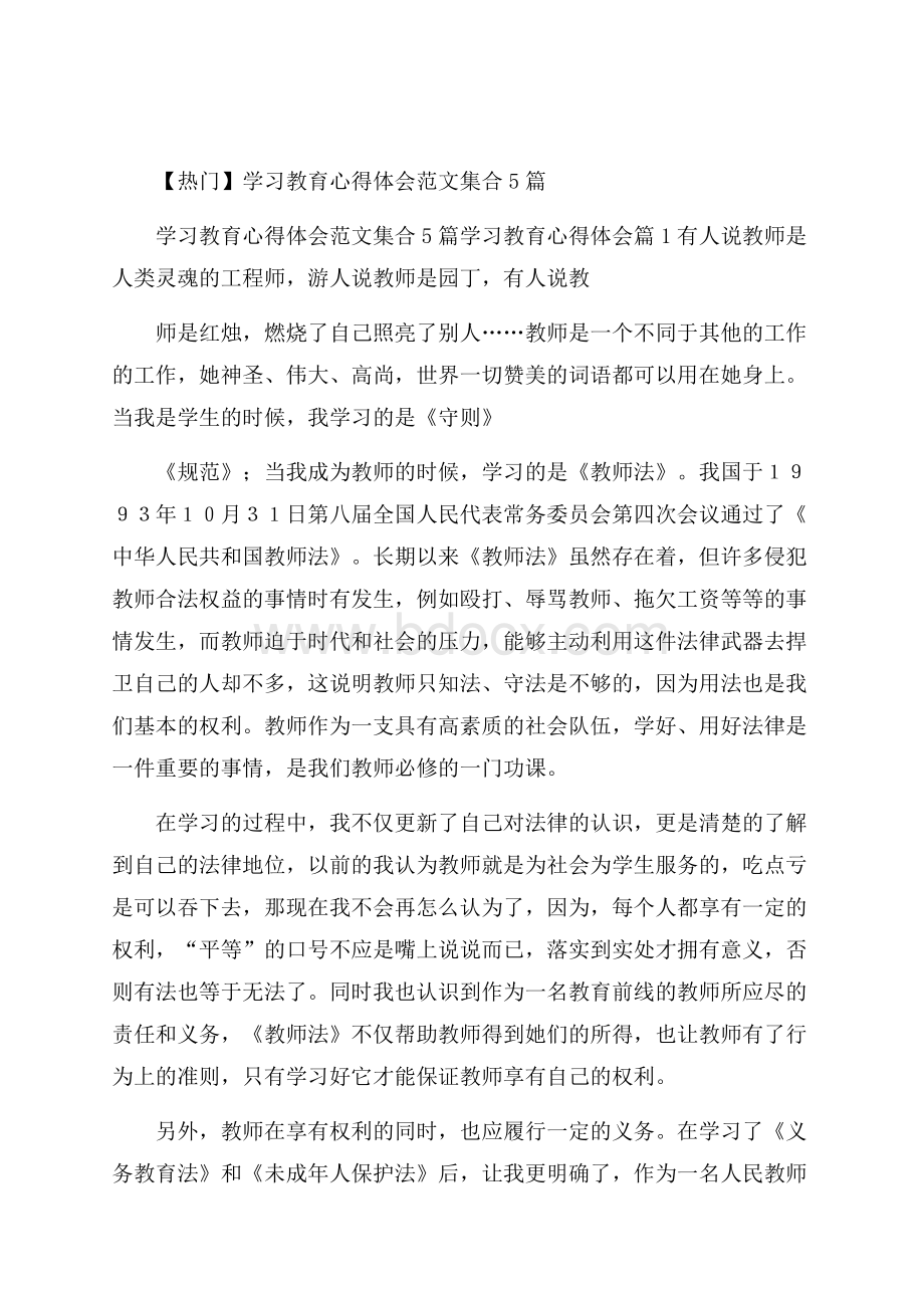 热门学习教育心得体会范文集合5篇.docx