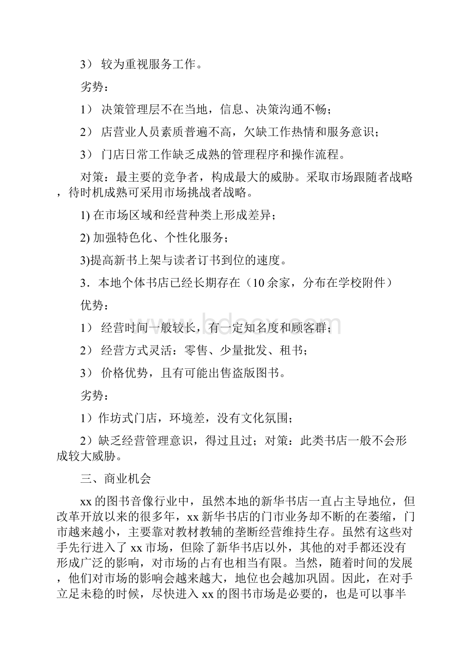 咖啡书吧创业策划报告.docx_第3页