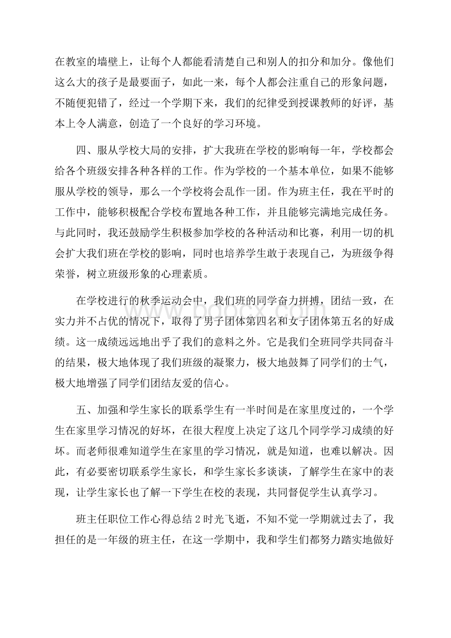 班主任职位工作心得总结范文.docx_第3页