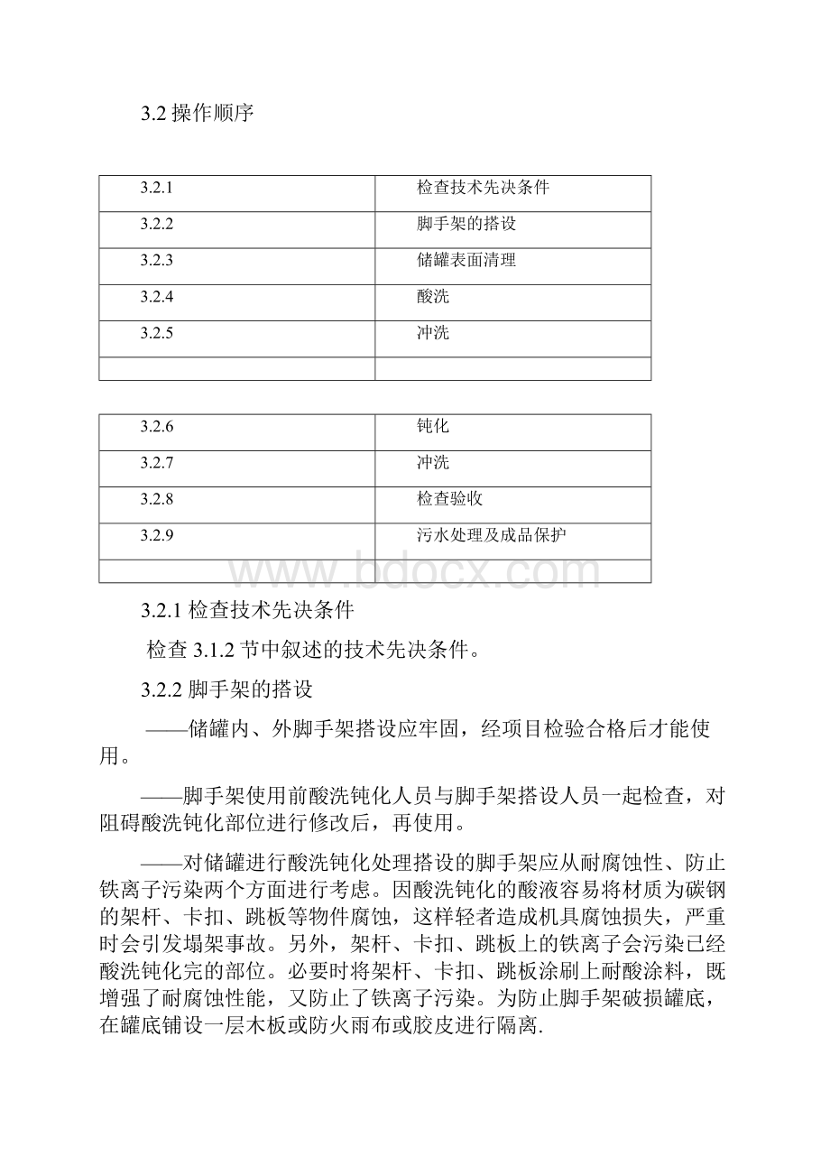 不锈钢储罐酸洗钝化专项实施方案.docx_第3页