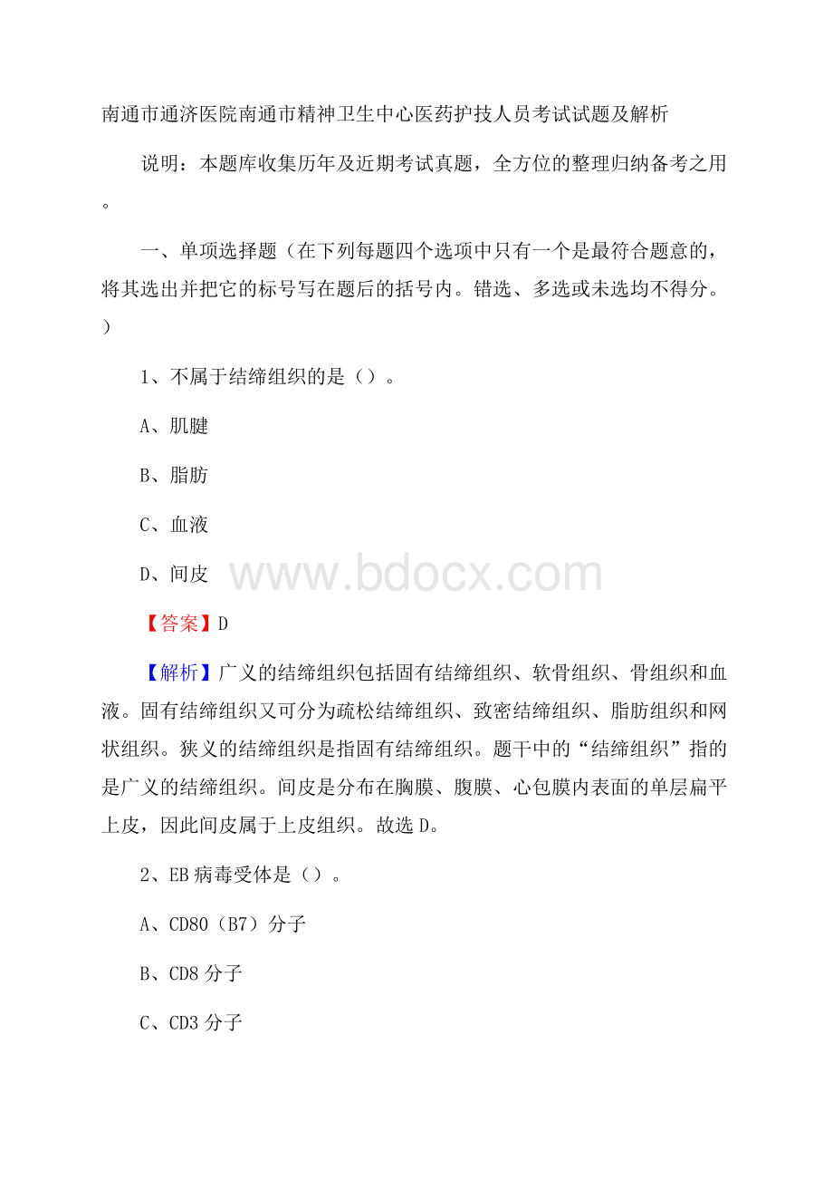 南通市通济医院南通市精神卫生中心医药护技人员考试试题及解析.docx