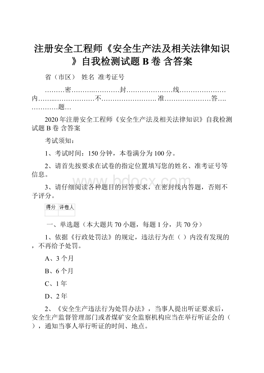 注册安全工程师《安全生产法及相关法律知识》自我检测试题B卷 含答案.docx