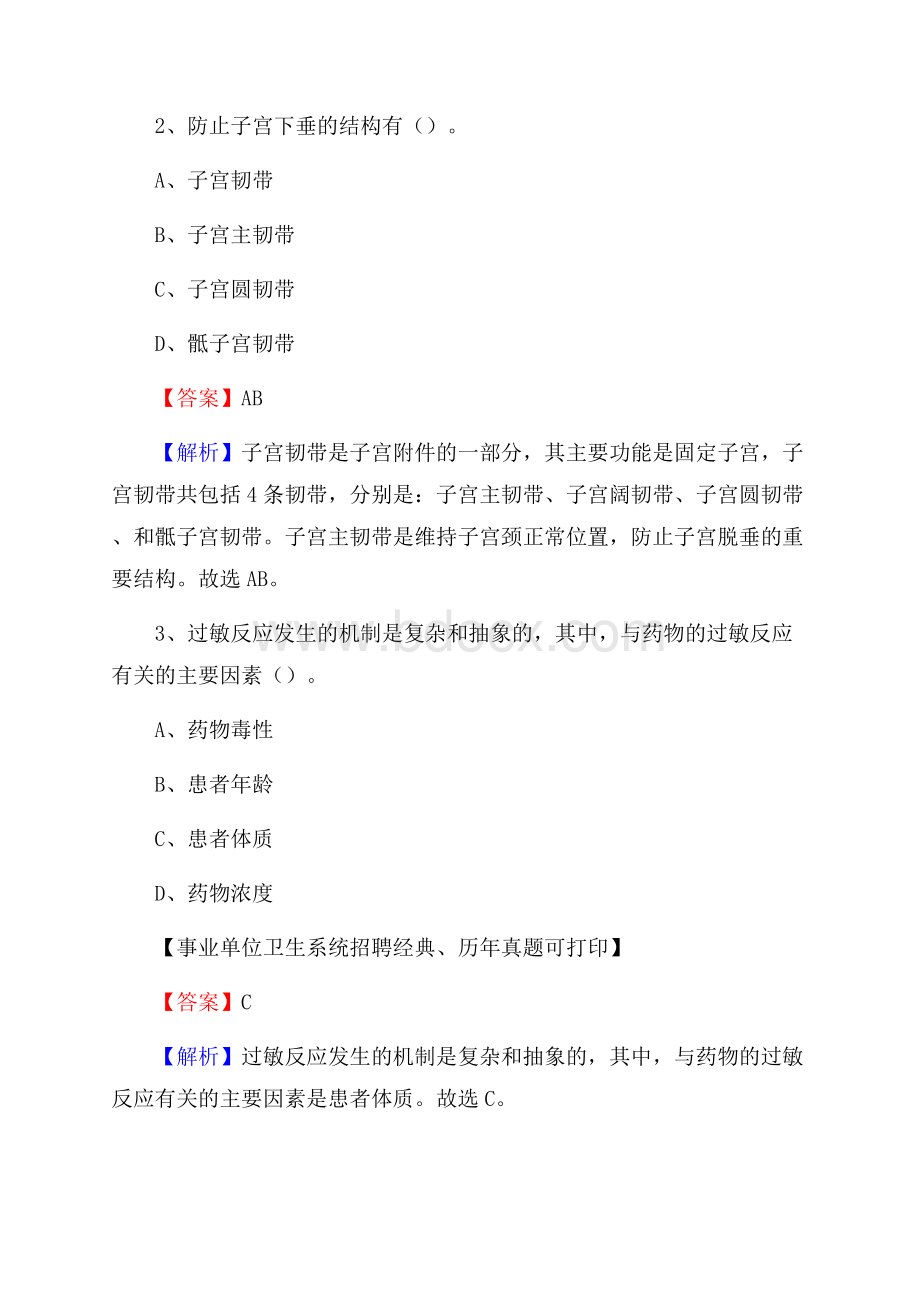 山东省东营市广饶县事业单位考试《医学专业能力测验》真题及答案.docx_第2页