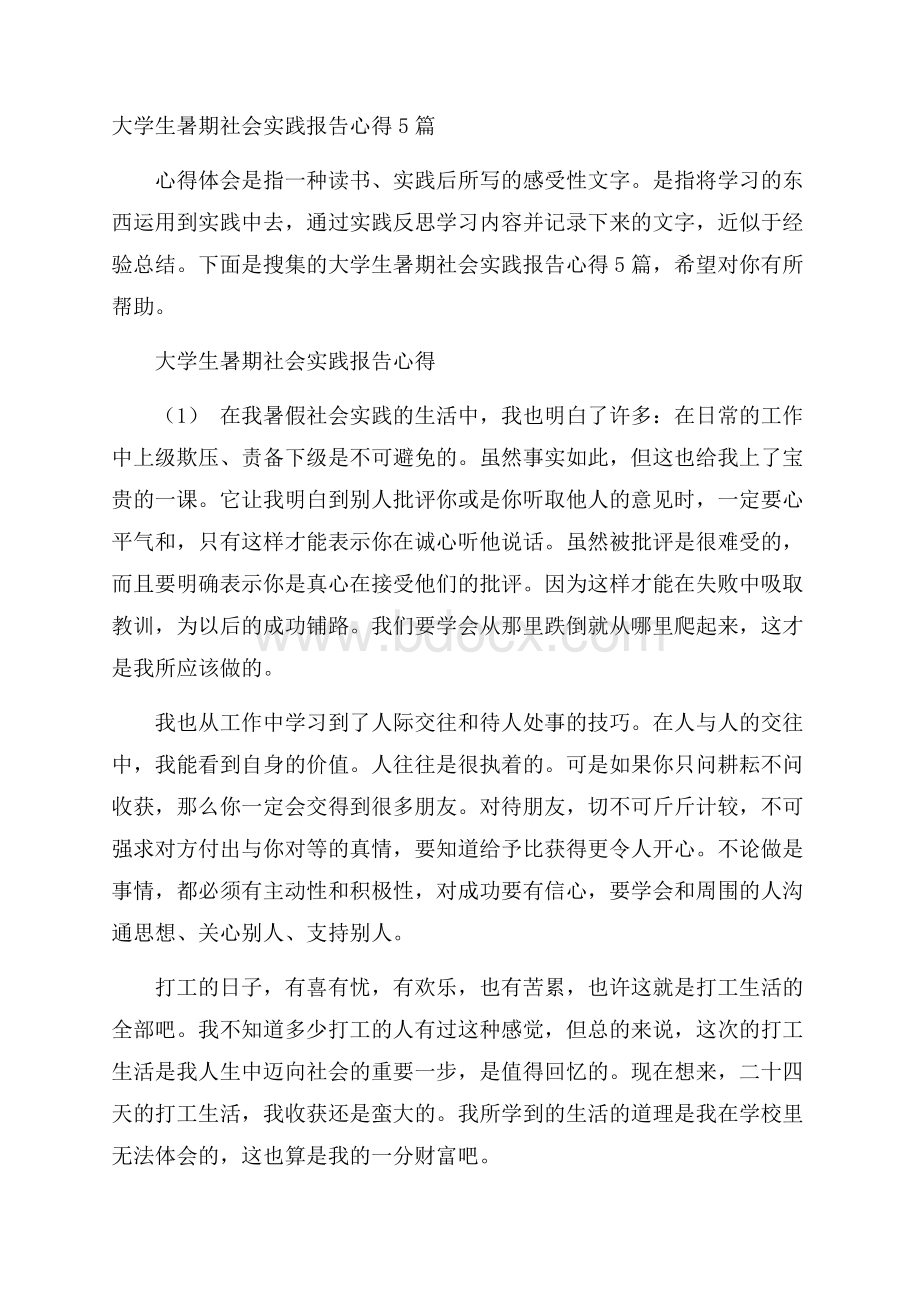 大学生暑期社会实践报告心得5篇.docx