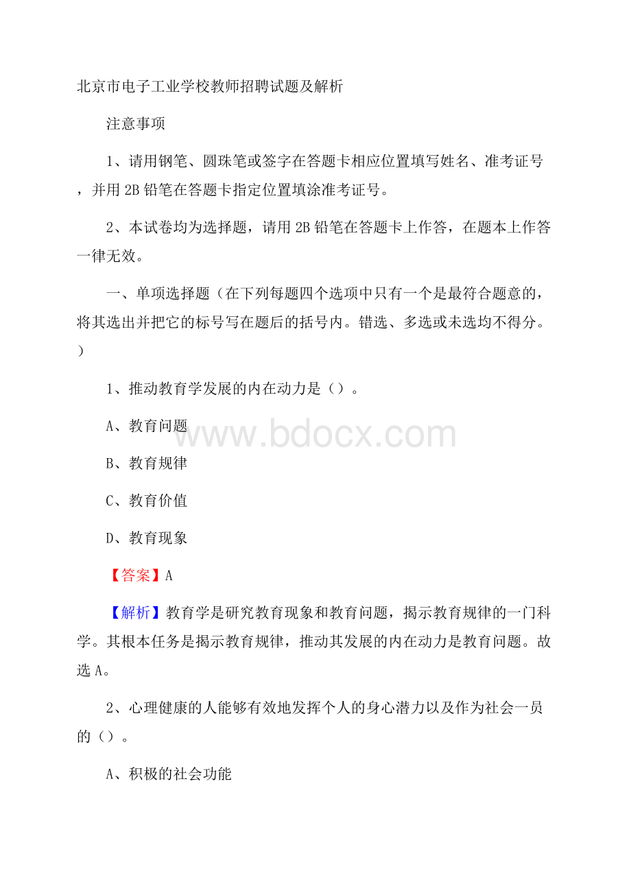 北京市电子工业学校教师招聘试题及解析.docx