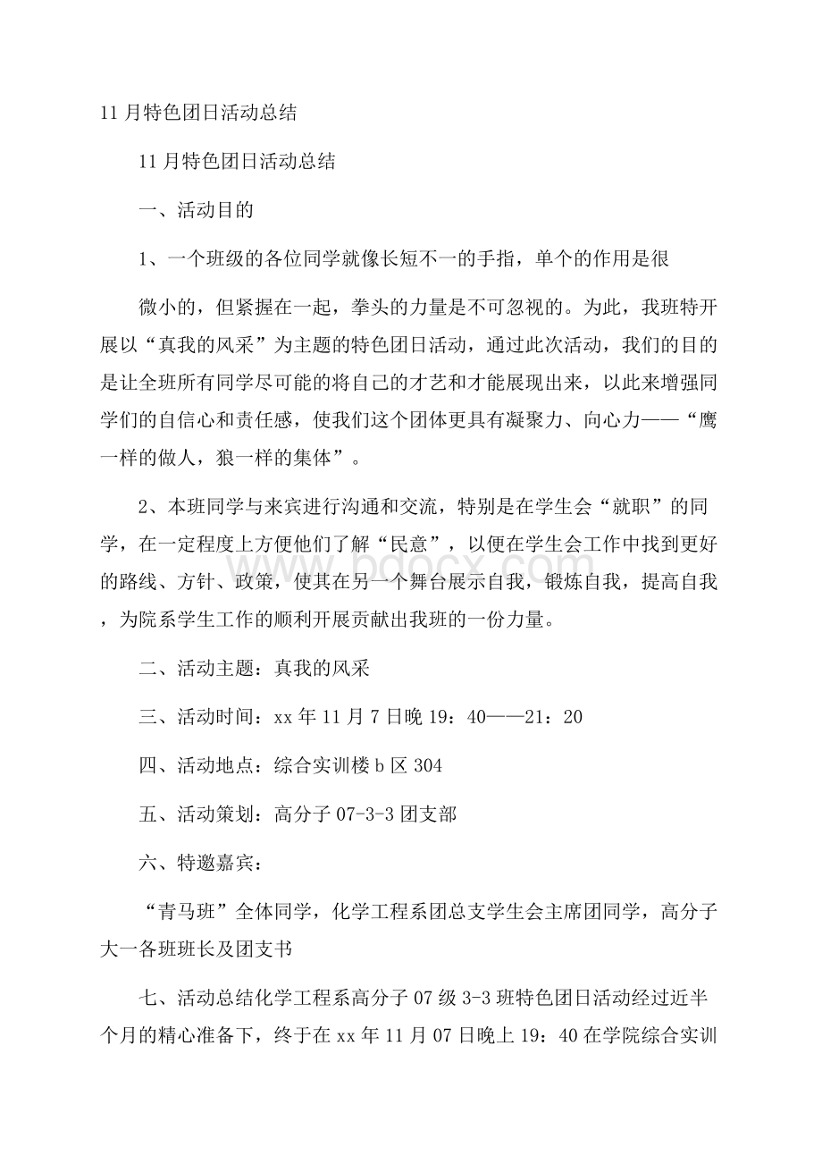 特色团日活动总结.docx