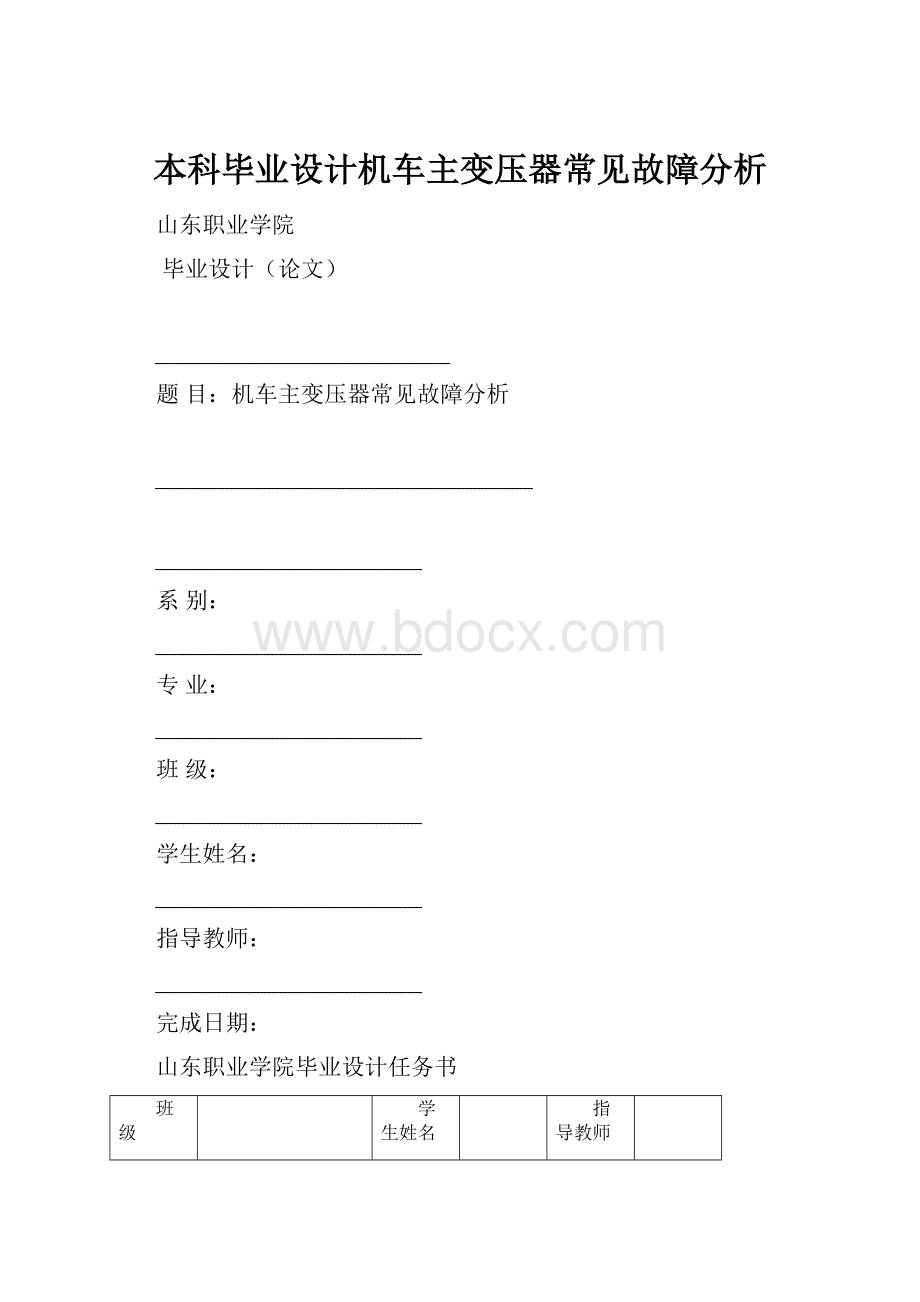 本科毕业设计机车主变压器常见故障分析.docx