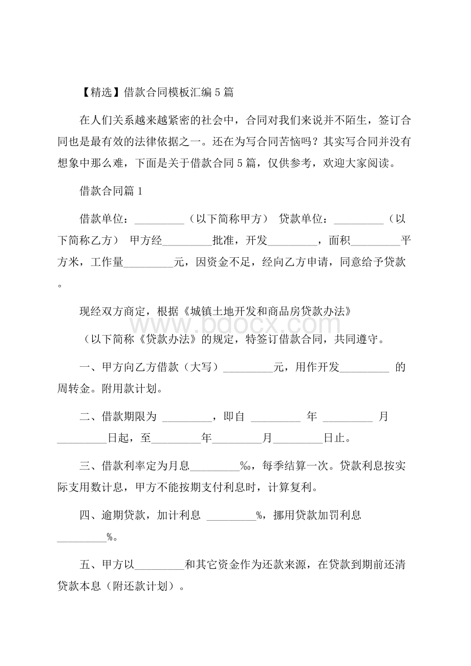 精选借款合同模板汇编5篇.docx