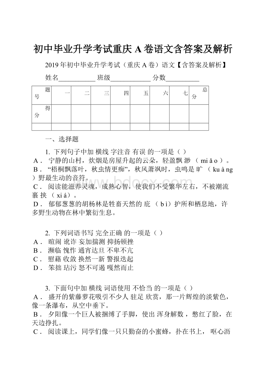 初中毕业升学考试重庆A卷语文含答案及解析.docx