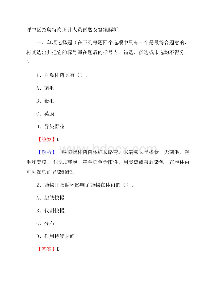 呼中区招聘特岗卫计人员试题及答案解析.docx_第1页