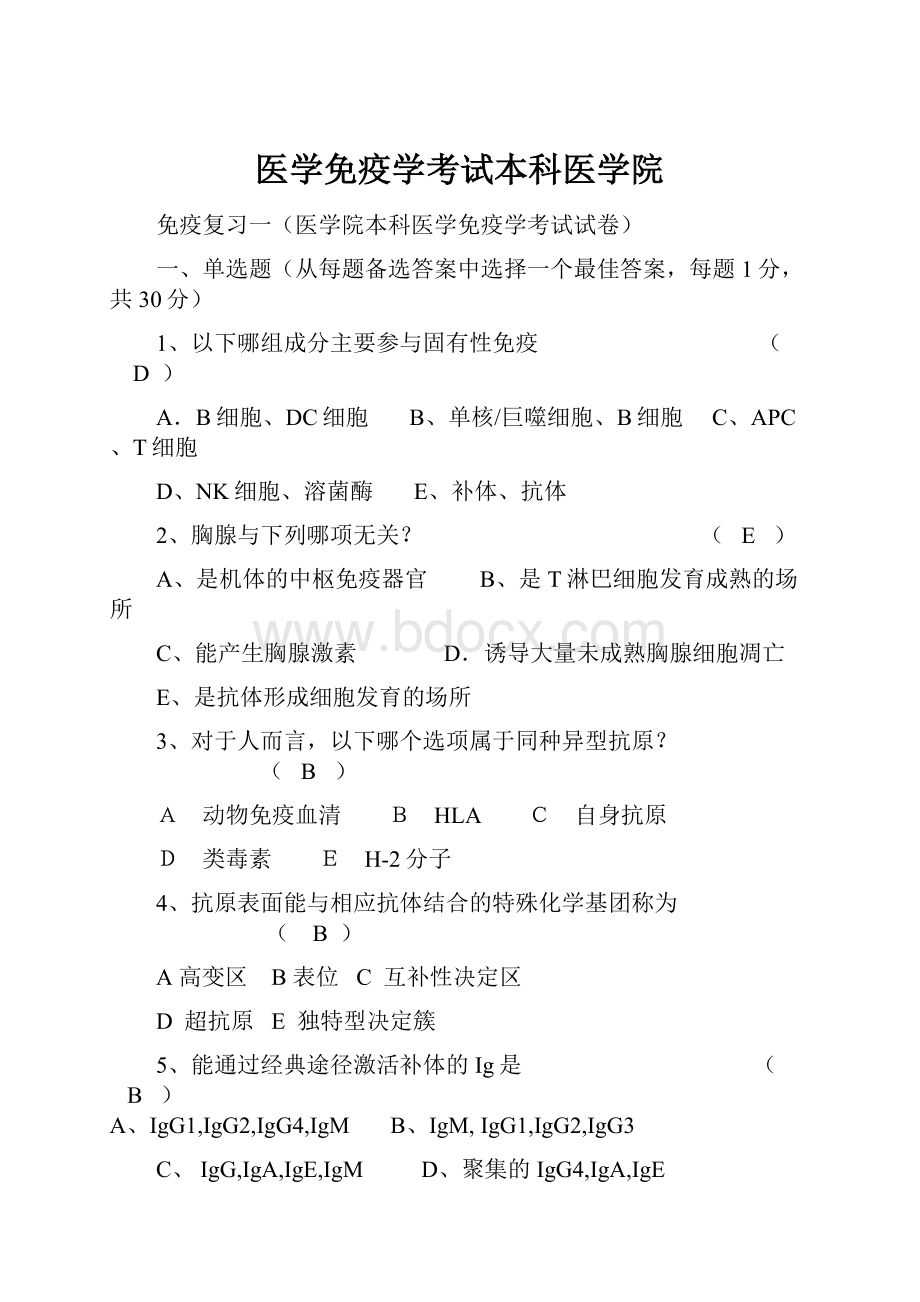 医学免疫学考试本科医学院.docx_第1页