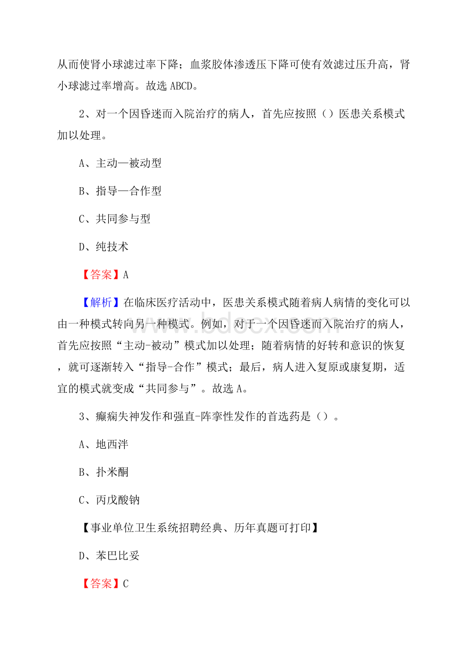 河南省商丘市民权县卫生系统公开竞聘进城考试真题库及答案.docx_第2页