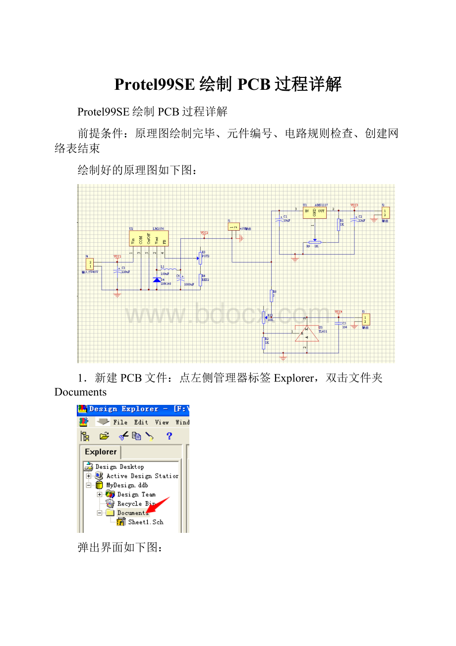 Protel99SE绘制PCB过程详解.docx