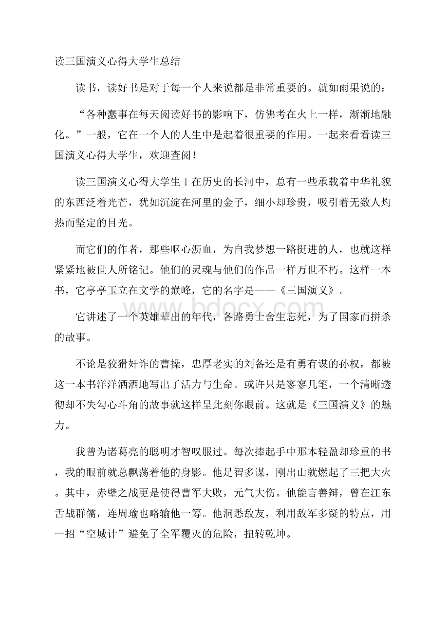 读三国演义心得大学生总结.docx_第1页