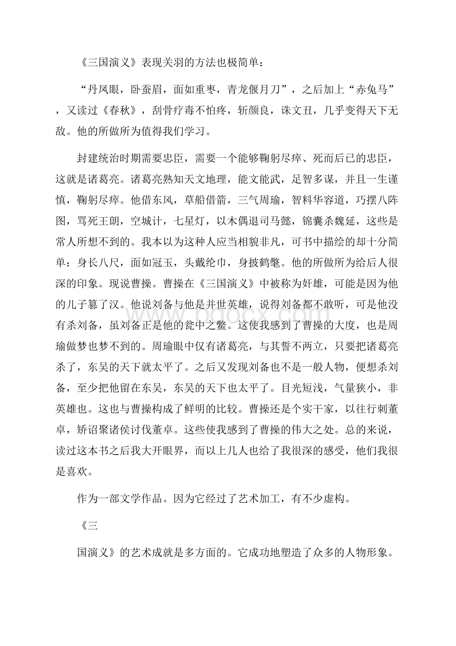 读三国演义心得大学生总结.docx_第3页