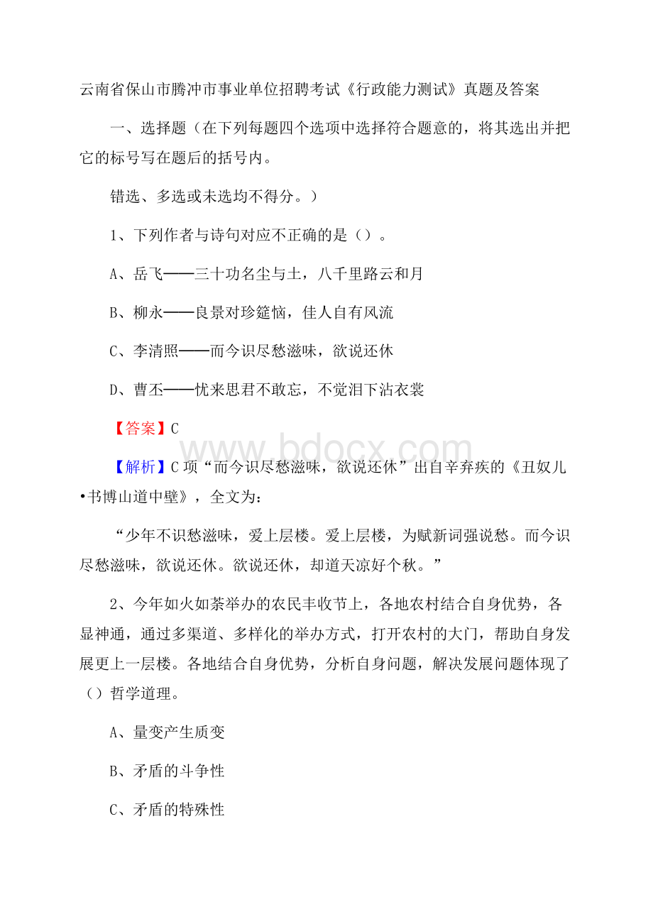 云南省保山市腾冲市事业单位招聘考试《行政能力测试》真题及答案.docx_第1页