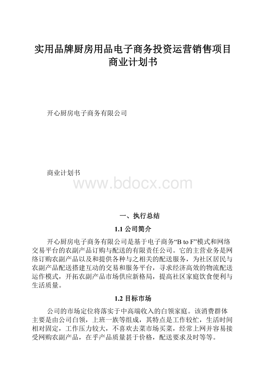 实用品牌厨房用品电子商务投资运营销售项目商业计划书.docx_第1页