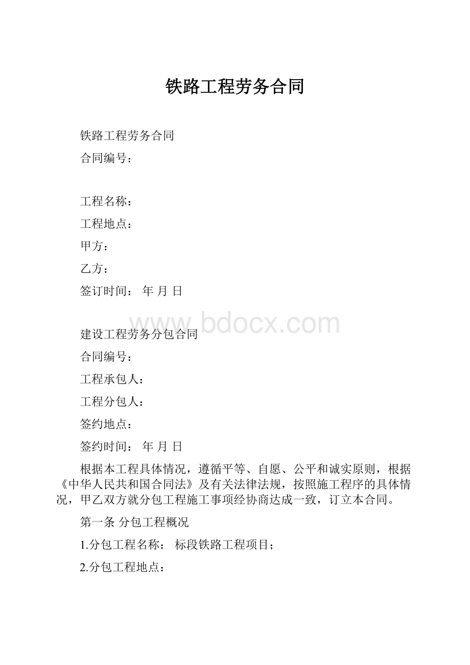 铁路工程劳务合同.docx