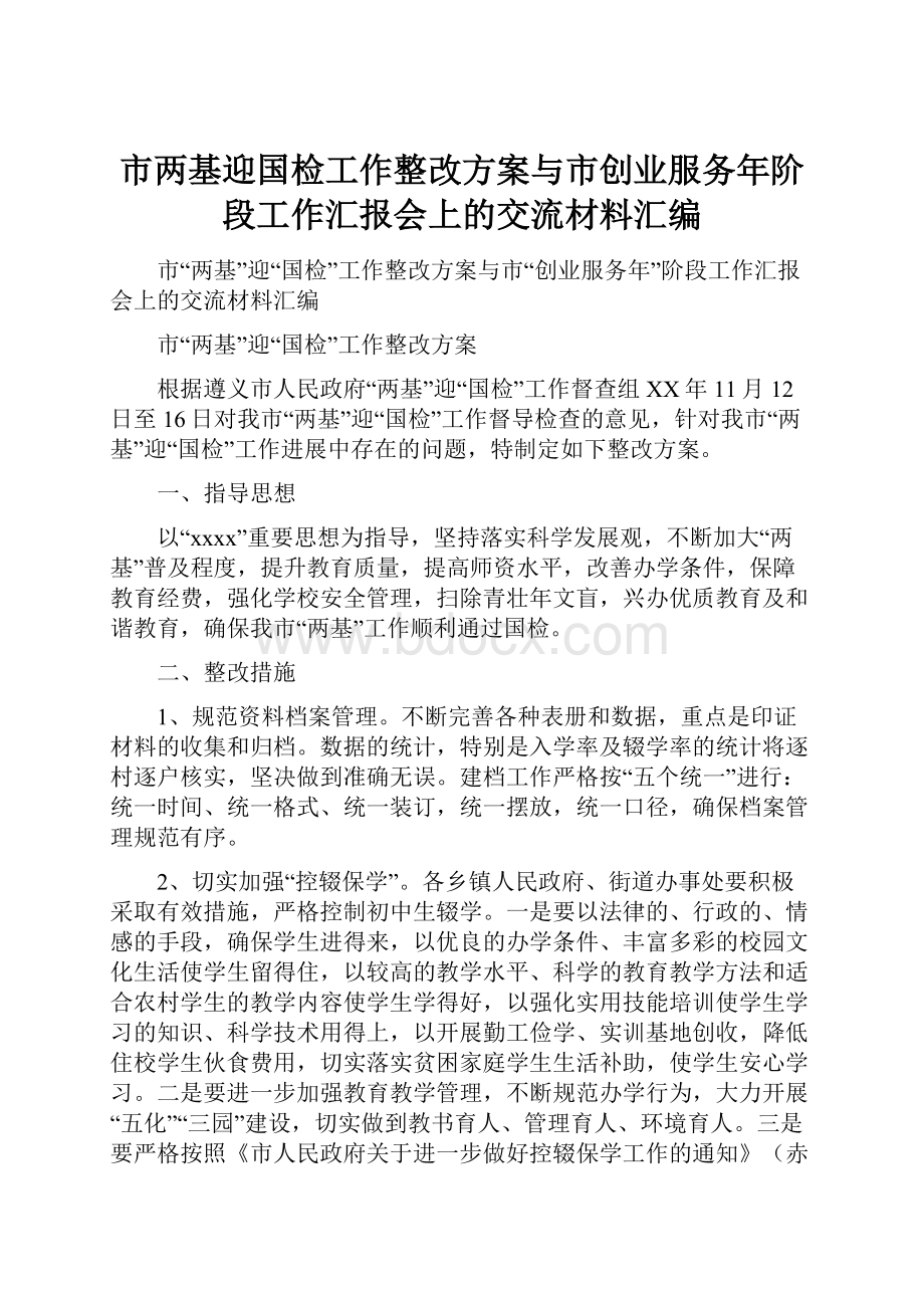 市两基迎国检工作整改方案与市创业服务年阶段工作汇报会上的交流材料汇编.docx