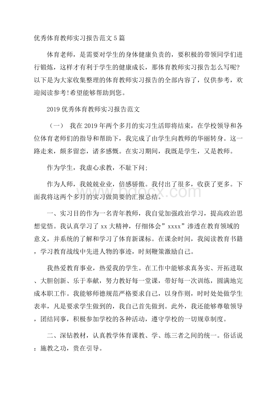 优秀体育教师实习报告范文5篇.docx_第1页