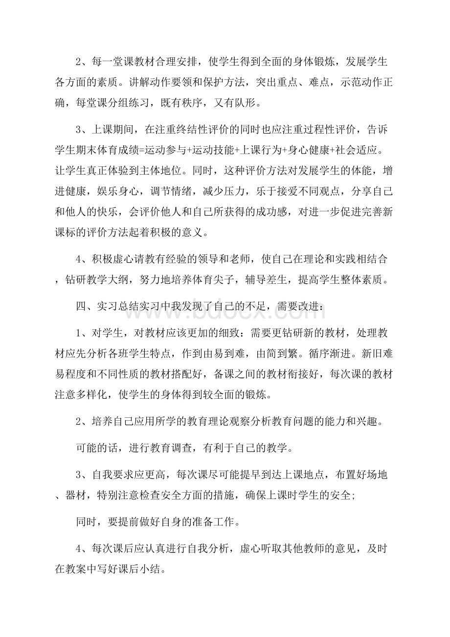 优秀体育教师实习报告范文5篇.docx_第3页